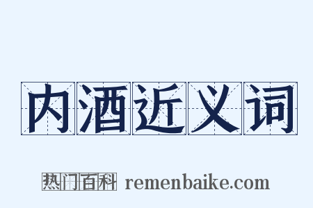 内酒近义词是什么意思的图片